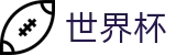 2026FIFA官网官方网站 | 激情·团结·荣耀